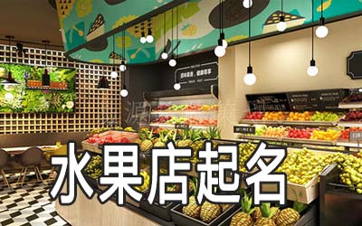 海口独特的水果店名字